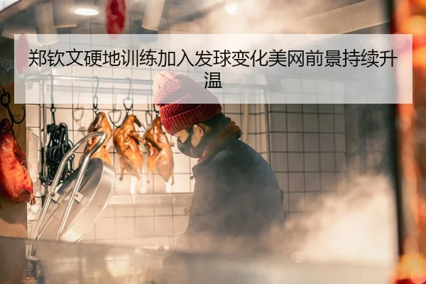 郑钦文硬地训练加入发球变化美网前景持续升温